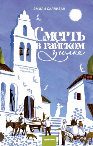 Смерть в райском уголке фото книги