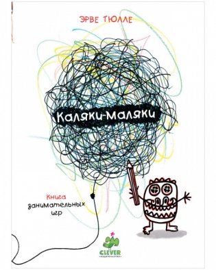 Каляки-маляки. Книга занимательных игр фото книги