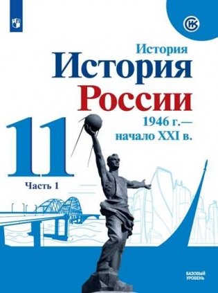 История. История России. 1946 г. - начало XXI в. 11 класс. В 2-х частях. Часть 1. Учебник. Базовый уровень фото книги