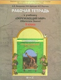 Окружающий мир. Рабочая тетрадь. 3 класс. В 2-х частях. Часть 1: Обитатели Земли. ФГОС фото книги