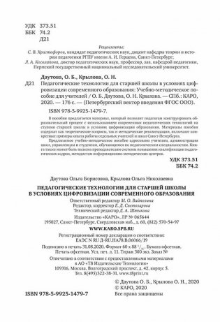 Педагогические технологии для старшей школы в условиях цифровизации современного образования фото книги 3