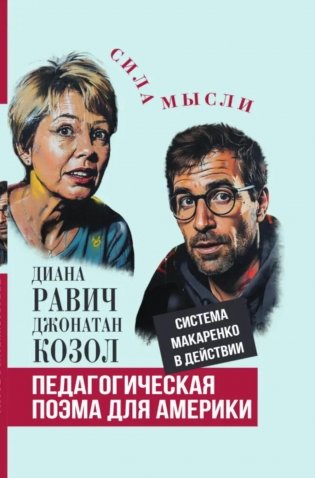 Педагогическая поэма для Америки. Система Макаренко в действии фото книги
