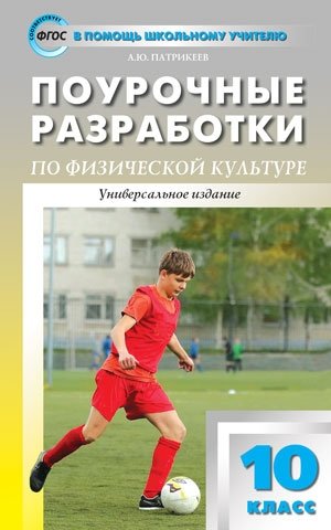 Поурочные разработки по физической культуре. 10 класс. Универсальное издание. ФГОС фото книги 5
