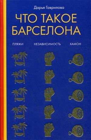 Что такое Барселона фото книги