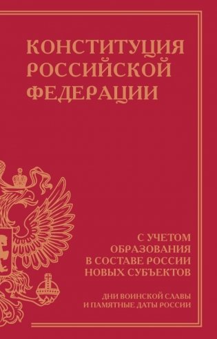 Конституция Российской Федерации с учетом образования в составе России новых субъектов. Дни воинской славы и памятные даты фото книги