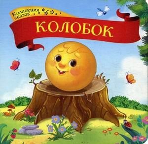 Колобок. Книжка-картонка фото книги