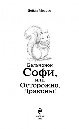 Бельчонок Софи, или Осторожно, драконы! фото книги 4