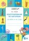 Конструирование по клеточкам. На море и на суше. Графические диктанты. 6+. ФГОС фото книги маленькое 2