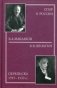 Спор о России: В.А. Маклаков - В.В. Шульгин. Переписка 1919-1939 фото книги маленькое 2