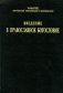 Введение в православное богословие фото книги маленькое 2