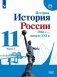 История. История России. 1946 г. - начало XXI в. 11 класс. В 2-х частях. Часть 1. Учебник. Базовый уровень фото книги маленькое 2