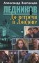 До встречи в Лондоне фото книги маленькое 2