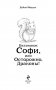 Бельчонок Софи, или Осторожно, драконы! фото книги маленькое 5