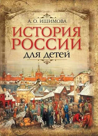 История России для детей фото книги