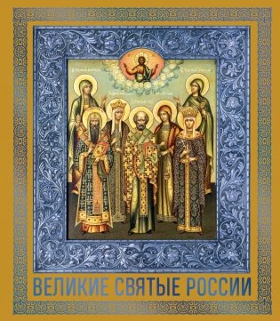 Великие Святые России. Подарочное издание фото книги