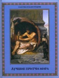 Лучшие притчи мира фото книги