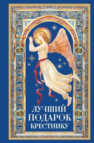 Лучший подарок крестнику фото книги