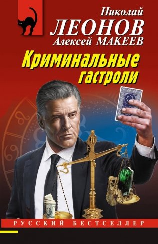 Криминальные гастроли фото книги