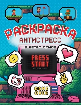 Раскраска антистресс в ретро стиле фото книги