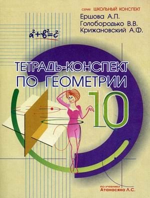 Тетрадь-конспект по геометрии 10 класса (по учебнику Л.С. Атанасяна) фото книги