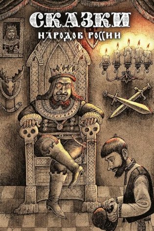 Сказки народов России. Т. 2 фото книги