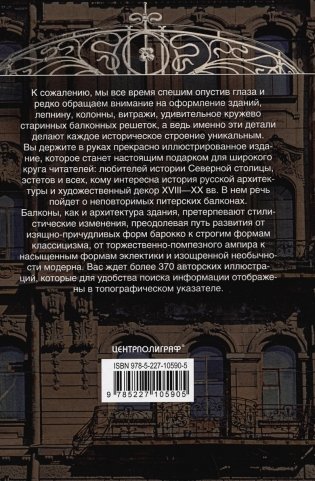 Балконы Санкт-Петербурга. Металлические кружева художественного декора XVIII—XX веков. 370 авторских фотографий с топографическим указателем фото книги 3
