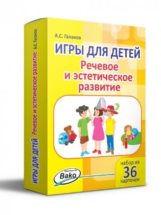 Игры для детей. Речевое и эстетическое развитие. Набор из 36 карточек фото книги