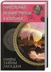 Таинственные явления природы и Вселенной фото книги