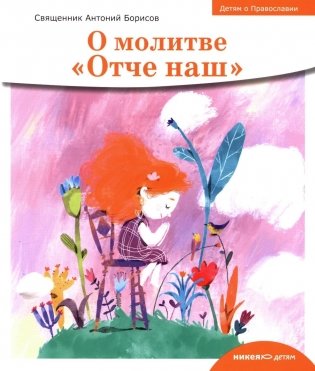 О молитве «Отче наш» фото книги
