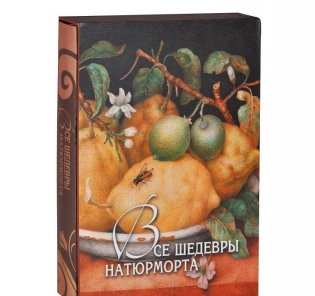Все шедевры натюрморта фото книги