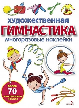 Художественная гимнастика: многоразовые наклейки фото книги