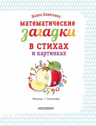 Математические загадки в стихах и картинках фото книги 2