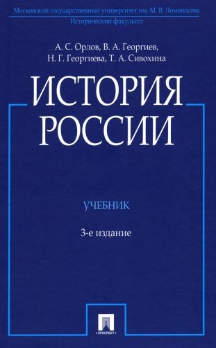 История России. Учебник. 3-е издание, переработанное и дополненное фото книги
