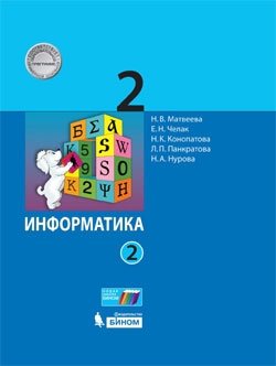 Информатика. 2 класс. Учебное пособие. В 2 частях. Часть 2 фото книги