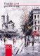 Папка для рисования "Городской пейзаж", А4, 10 листов фото книги маленькое 2