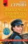 Ложка меда в канистре бензина фото книги маленькое 2
