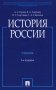 История России. Учебник. 3-е издание, переработанное и дополненное фото книги маленькое 2