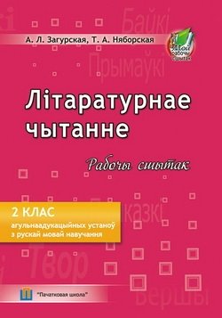 Літаратурнае чытанне. Рабочы сшытак. 2 клас фото книги