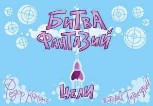Карточная игра "Битва Фантазий. Цели" фото книги