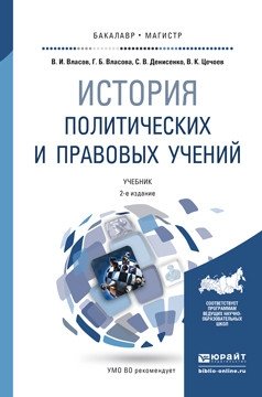 История политических и правовых учений. Учебник для бакалавриата и магистратуры фото книги