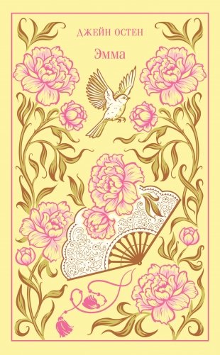 Эмма (подарочное издание) фото книги