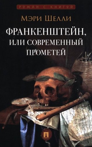 Франкенштейн, или Современный Прометей: роман фото книги