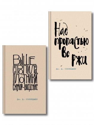Коллекция романов Дж. Д. Сэлинджера (набор из 2-х книг: Над пропастью во ржи и Выше стропила, плотники. Симор - введение) фото книги