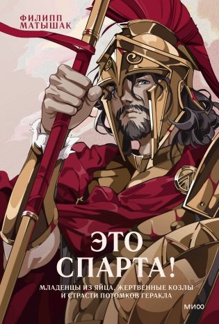 Это Спарта! Младенцы из яйца, жертвенные козлы и страсти потомков Геракла фото книги