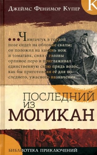 Последний из могикан фото книги