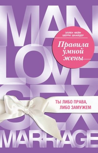 Правила умной жены. Ты либо права, либо замужем фото книги