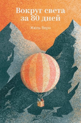 Вокруг света за 80 дней фото книги