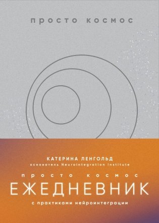 Просто космос. Ежедневник с практиками нейроинтеграции фото книги