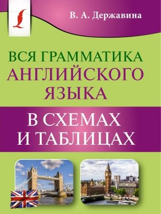 Вся грамматика английского языка в схемах и таблицах фото книги