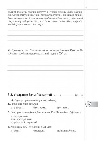 Гісторыя Беларусі: другая палова XVI — канец XVIII ст. 8 клас. Рабочы сшытак фото книги 6